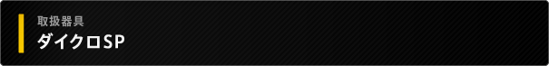 ダイクロSP