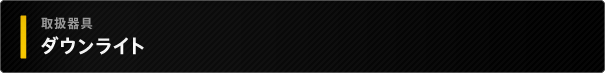 ダウンライト