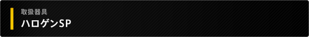 ハロゲンSP