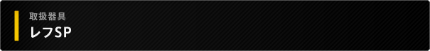 レフSP